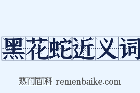 黑花蛇近义词是什么意思的图片